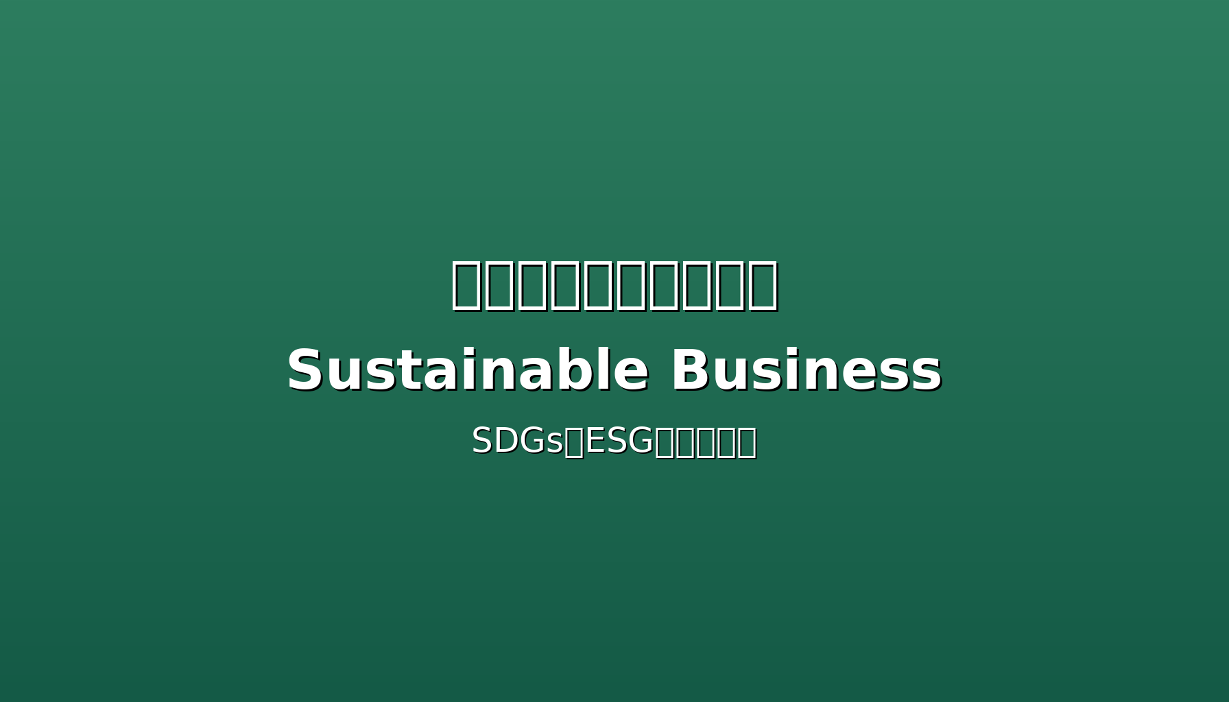 SDGsを事業機会として捉える視点